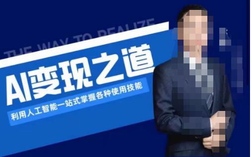 AI变现之道，利用人工智能一站式掌握各种使用技能（图文版教程）_泡桐学堂