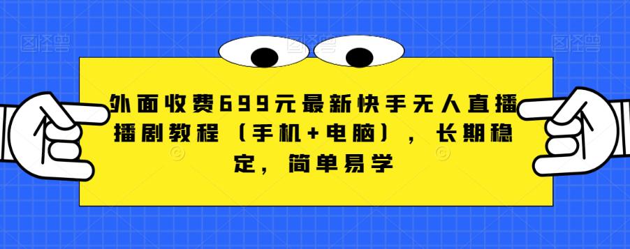 外面收费699元最新快手无人直播播剧教程（手机+电脑），长期稳定，简单易学_泡桐学堂