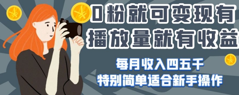 0粉就可变现，有播放量就有收益，每月收入四五千，特别简单适合新手操作【揭秘】_泡桐学堂
