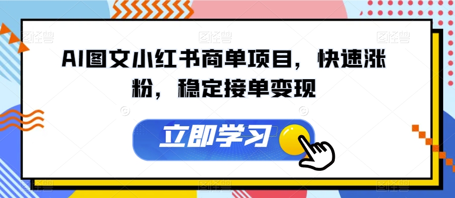 AI图文小红书商单项目，快速涨粉，稳定接单变现【揭秘】_泡桐学堂