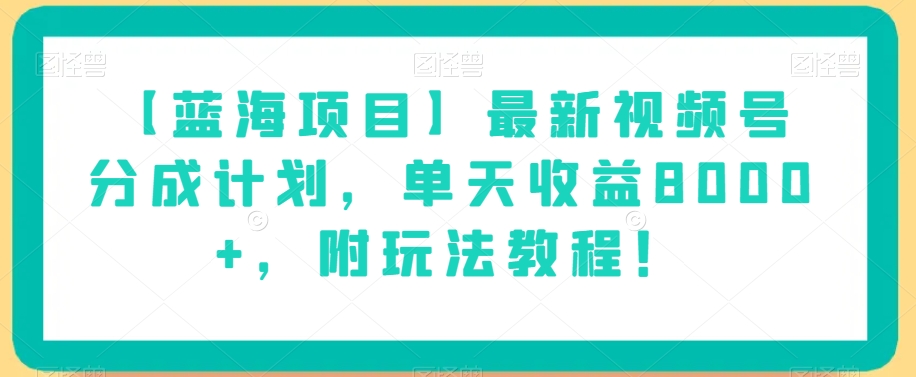 【蓝海项目】最新视频号分成计划，单天收益8000+，附玩法教程！_泡桐学堂