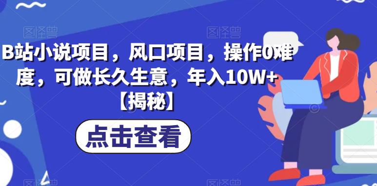 B站小说项目，风口项目，操作0难度，可做长久生意，年入10W+【揭秘】_泡桐学堂