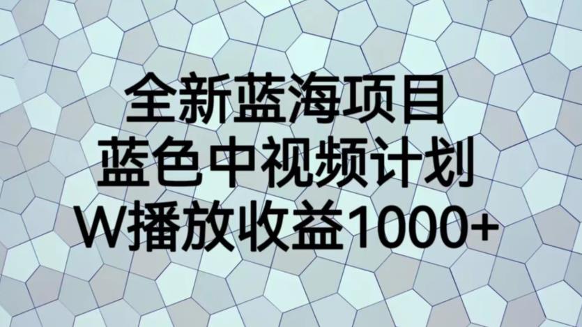 全新蓝海项目，蓝色中视频计划，1W播放量1000+【揭秘】_泡桐学堂