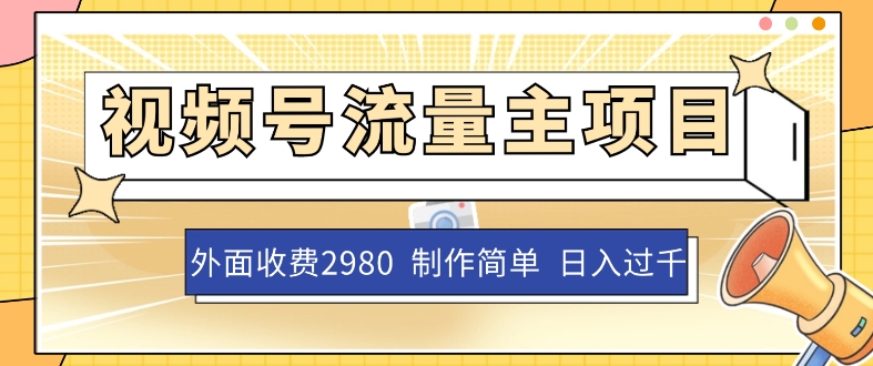 外面收费2980的视频号流量主项目，作品制作简单无脑，单账号日入过千_泡桐学堂