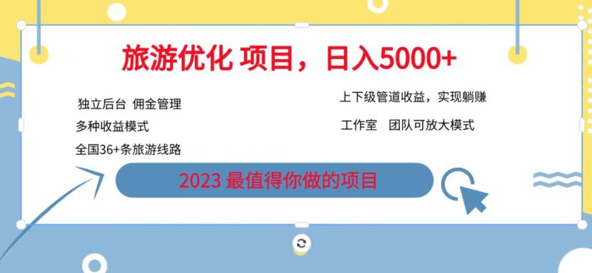 7.22旅游项目最新模式，独立后台+全国35+线路，日入5000+【揭秘】_泡桐学堂