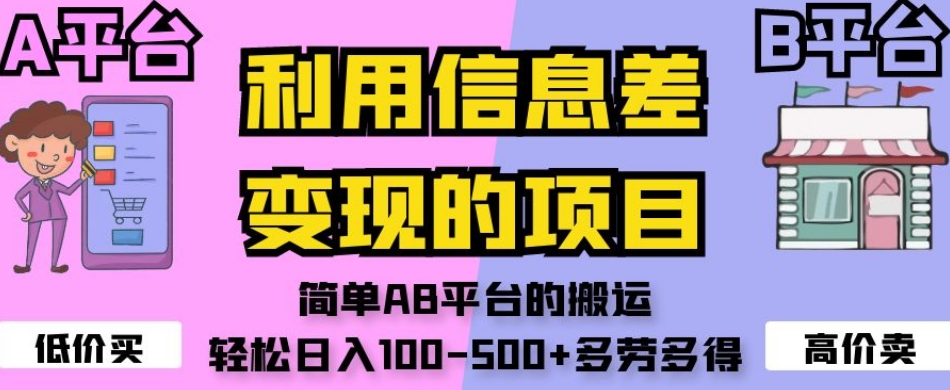 利用信息差变现的项目，简单AB平台的搬运，轻松日入100-500+多劳多得_泡桐学堂