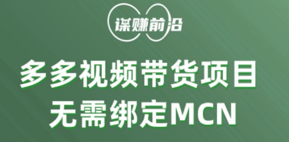 多多视频带货个人版 ，无需绑定mcn，简单操作月入3000+_泡桐学堂