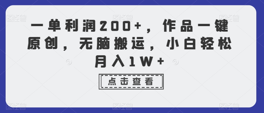 一单利润200+，作品一键原创，无脑搬运，小白轻松月入1W+【揭秘】_泡桐学堂