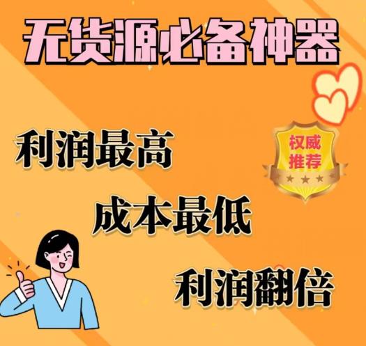 闲鱼无货源必备神器(利润翻倍)，成本最低，利润最高【揭秘】_泡桐学堂