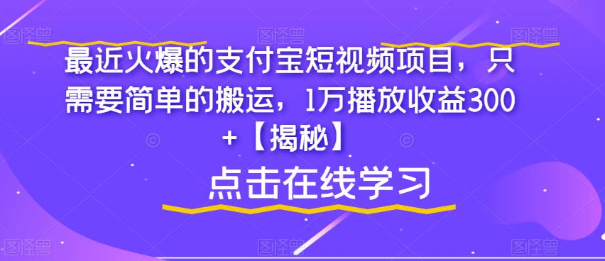 最近火爆的支付宝短视频项目，只需要简单的搬运，1万播放收益300+【揭秘】_泡桐学堂