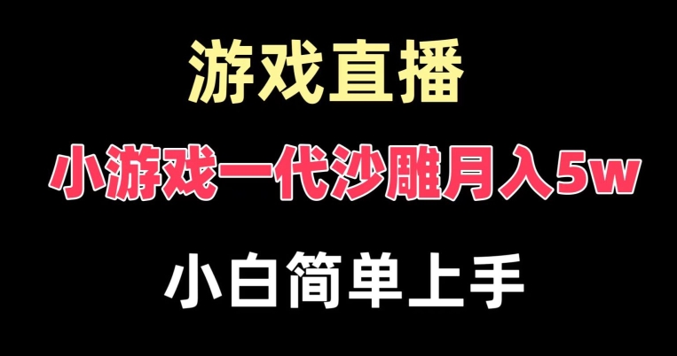 玩小游戏一代沙雕月入5w，爆裂变现，快速拿结果，高级保姆式教学【揭秘】_泡桐学堂