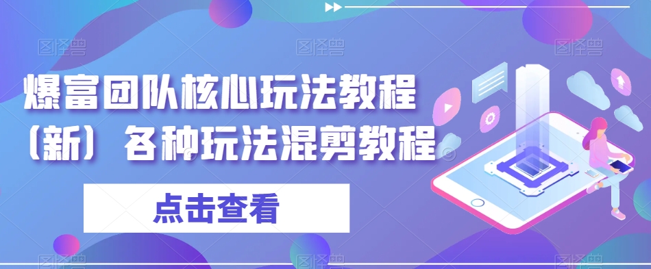 爆富团队核心玩法教程（新）各种玩法混剪教程_泡桐学堂
