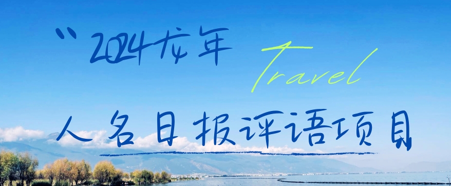 2024龙年人名日报评语项目，日入300加，年前吃肉【揭秘】_泡桐学堂