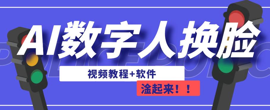 AI数字人换脸，可做直播，简单操作，有手就能学会（教程+软件）_泡桐学堂