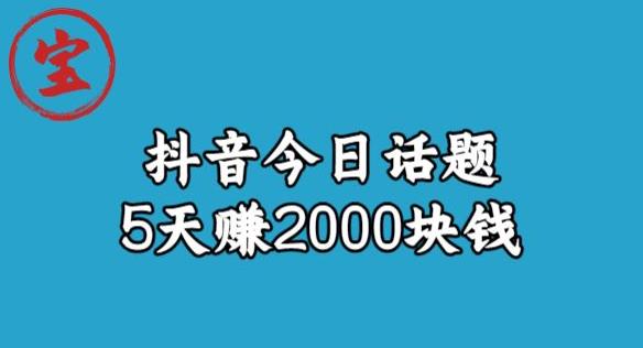 宝哥·风向标发现金矿，抖音今日话题玩法，5天赚2000块钱【拆解】_泡桐学堂