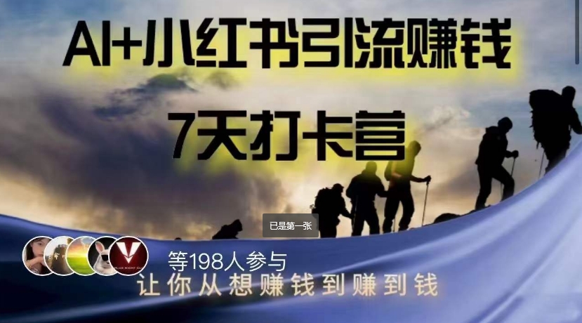 AI+小红书暴力变现打卡营，让你从想赚钱到赚到钱_泡桐学堂