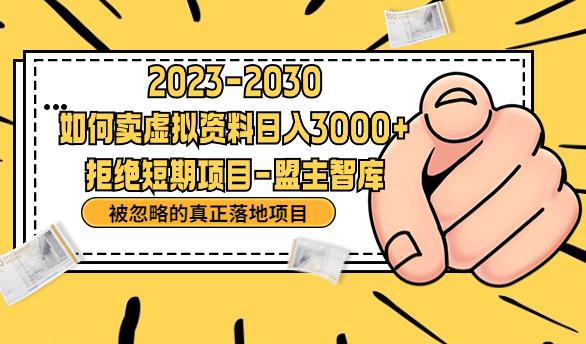 抖音，快手，小红书，我如何引流靠信息差卖刚需资料日入3000+【揭秘】_泡桐学堂