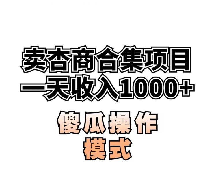 卖“杏商”课合集(海王秘籍),一单99，一周能卖1000单！暴力掘金【揭秘】_泡桐学堂