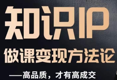 怎么做一门品质好课，知识IP做课变现方法论，高品质，才有好成交_泡桐学堂