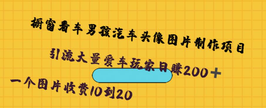 橱窗看车男孩汽车头像制作项目，无脑日赚500_泡桐学堂