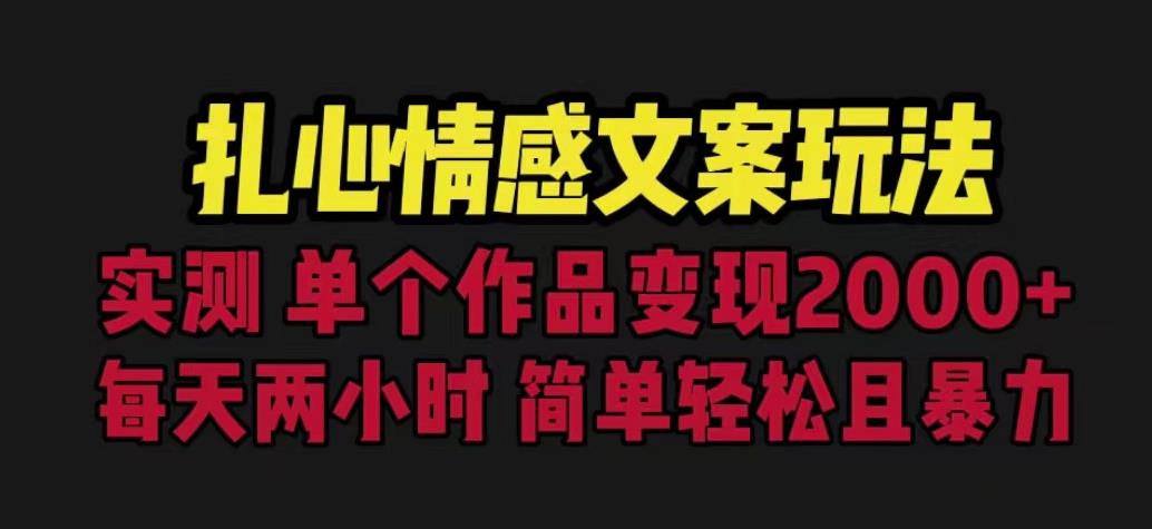 扎心情感文案玩法，单个作品变现5000+，一分钟一条原创作品，流量爆炸【揭秘】_泡桐学堂