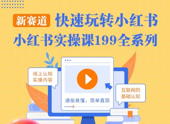 柒柒·小红书实操课，快速玩转小红书新赛道，通俗易懂_泡桐学堂