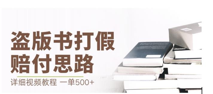 最新盗版书赔付打假项目，一单利润500+【详细玩法视频教程】【仅揭秘】_泡桐学堂