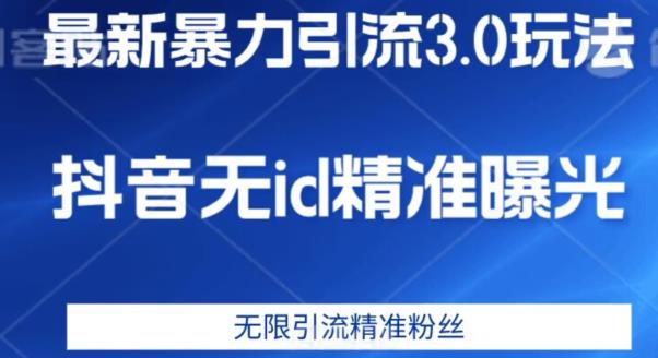 最新暴力引流3.0版本，抖音无id暴力引流各行业精准用户_泡桐学堂
