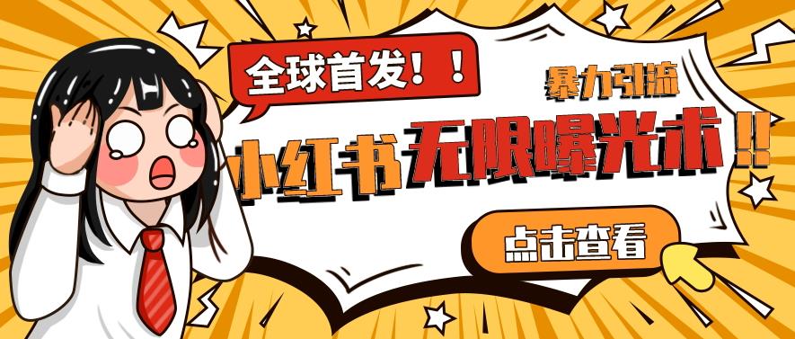 全网首发-小红书无限曝光术pro版全领域粉丝精准拿下_泡桐学堂