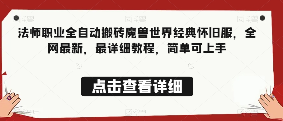 法师职业全自动搬砖魔兽世界经典怀旧服，全网最新，最详细教程，简单可上手【揭秘】_泡桐学堂