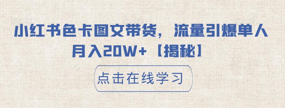 小红书色卡图文带货，流量引爆单人月入20W+【揭秘】_泡桐学堂