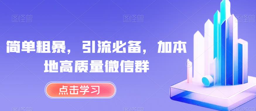 简单粗暴，引流必备，加本地高质量微信群【揭秘】_泡桐学堂