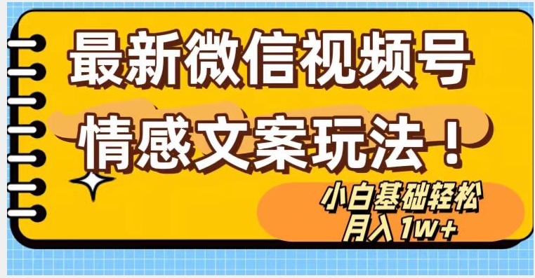 微信视频号情感文案最新玩法，小白轻松月入1万+无脑搬运【揭秘】_泡桐学堂