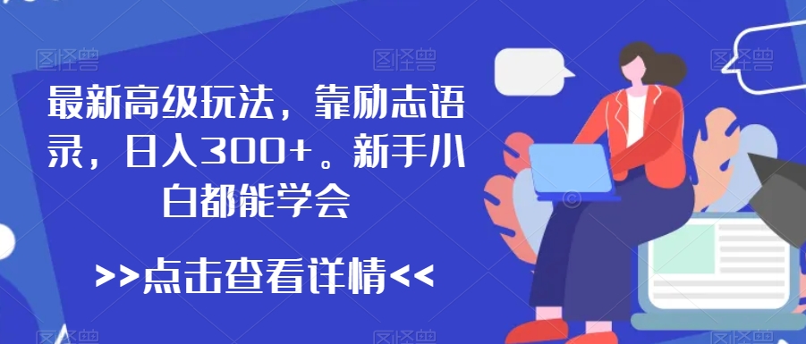 最新高级玩法，靠励志语录，日入300+，新手小白都能学会【揭秘】_泡桐学堂