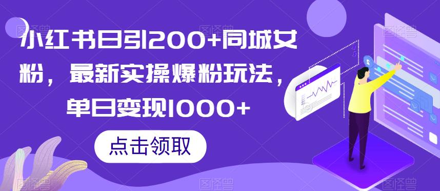 小红书日引200+同城女粉，最新实操爆粉玩法，单日变现1000+【揭秘】_泡桐学堂
