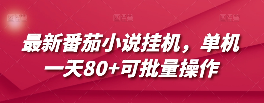 最新番茄小说挂机，单机一天80+可批量操作【揭秘】_泡桐学堂