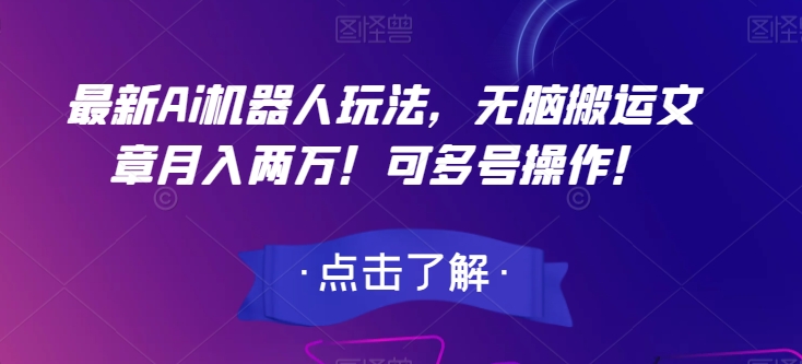 最新Ai机器人玩法，无脑搬运文章月入两万！可多号操作！【揭秘】_泡桐学堂