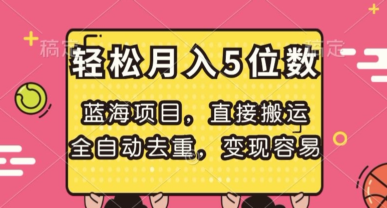 蓝海项目，直接搬运，全自动去重，变现容易，轻松月入5位数【揭秘】_泡桐学堂