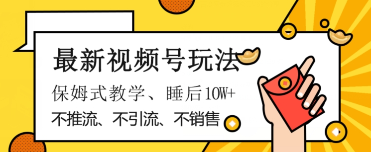 最新视频号玩法，不销售、不引流、不推广，躺着月入1W+，保姆式教学，小白轻松上手【揭秘】_泡桐学堂