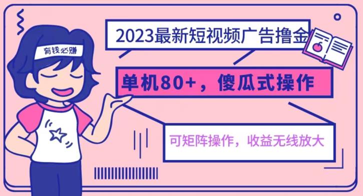 2023最新玩法短视频广告撸金，亲测单机收益80+，可矩阵，傻瓜式操作，小白可上手【揭秘】_泡桐学堂