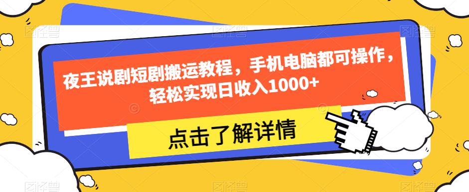 夜王说剧短剧搬运教程，手机电脑都可操作，轻松实现日收入1000+_泡桐学堂