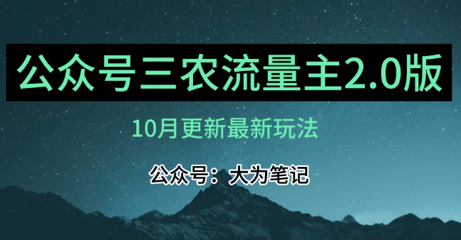(10月)三农流量主项目2.0——精细化选题内容，依然可以月入1-2万_泡桐学堂