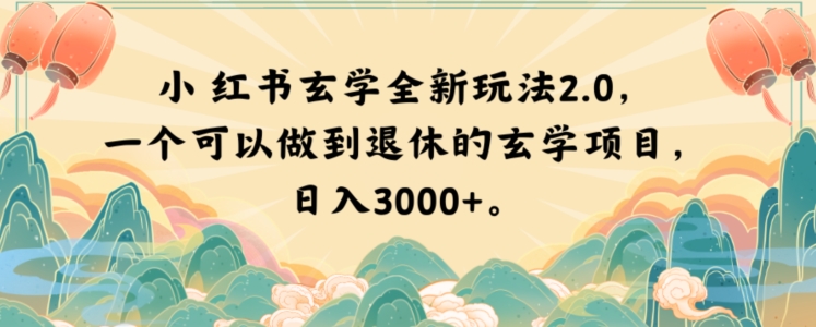 小红书玄学全新玩法2.0，一个可以做到退休的玄学项目，日入3000+【揭秘】_泡桐学堂