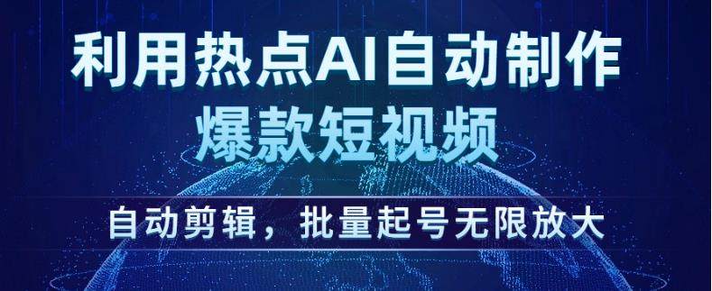 利用热点AI自动制作爆款短视频，自动剪辑，批量起号无限放大【揭秘】_泡桐学堂