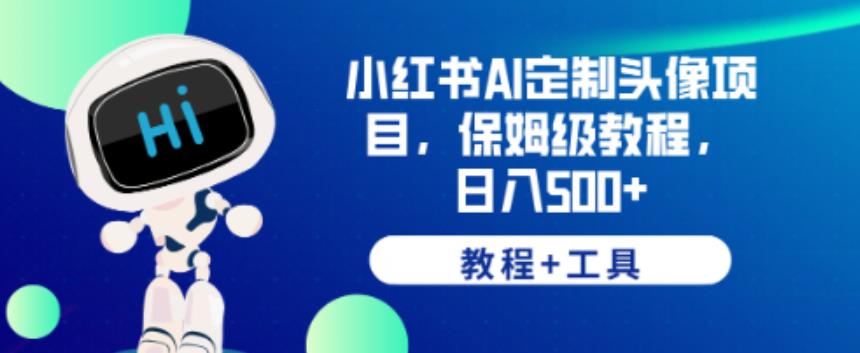 小红书AI定制头像项目，保姆级教程，日入500+【教程+工具】【揭秘】_泡桐学堂
