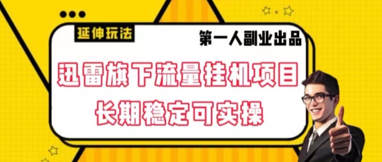 迅雷旗下流量挂机项目，长期稳定可实操【揭秘】_泡桐学堂