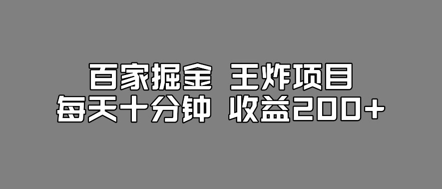 百家掘金王炸项目，工作室跑出来的百家搬运新玩法，每天十分钟收益200+【揭秘】_泡桐学堂