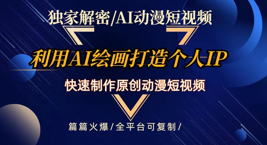独家解密AI动漫短视频最新玩法，快速打造个人动漫IP，制作原创动漫短视频，篇篇火爆【揭秘】_泡桐学堂