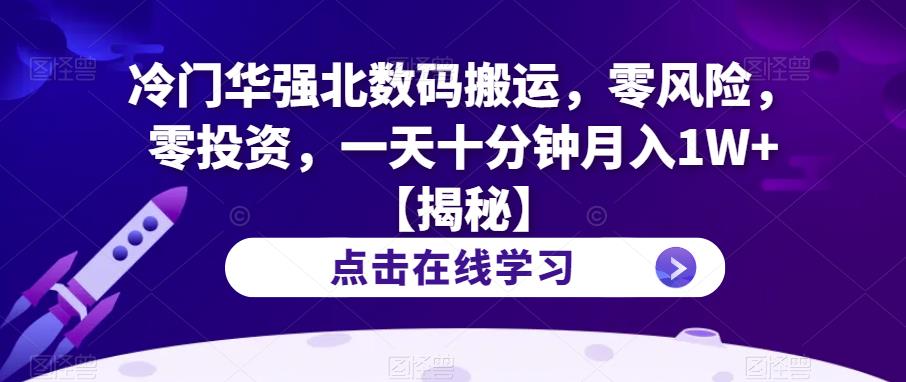 冷门华强北数码搬运，零风险，零投资，一天十分钟月入1W+【揭秘】_泡桐学堂