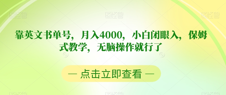 靠英文书单号，月入4000，小白闭眼入，保姆式教学，无脑操作就行了【揭秘】_泡桐学堂